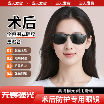 【术后专用墨镜】适合眼部防护！