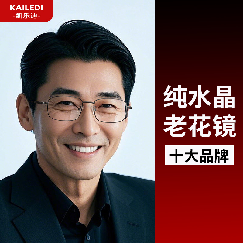 【纯水晶】高清水晶石老花镜男款