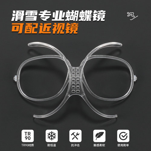 【滑雪蝴蝶镜】可配度数专业配镜