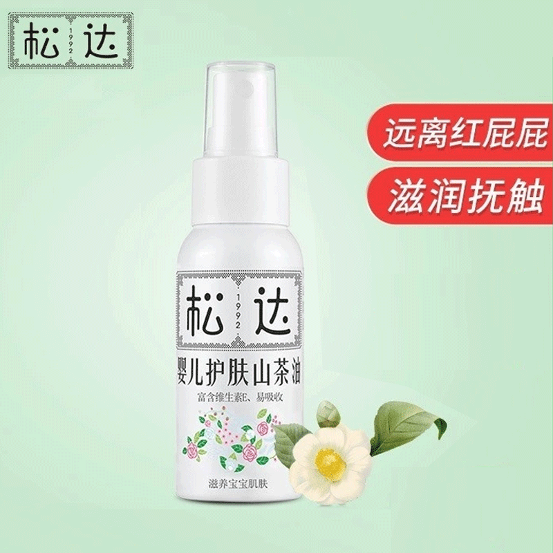 松达婴儿护肤山茶油宝宝润肤油按摩油/抚触新生儿护臀膏红PP可用