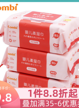 包邮combi康贝婴儿湿巾pipi预防红屁屁专用宝宝柔湿巾纸巾80片3包