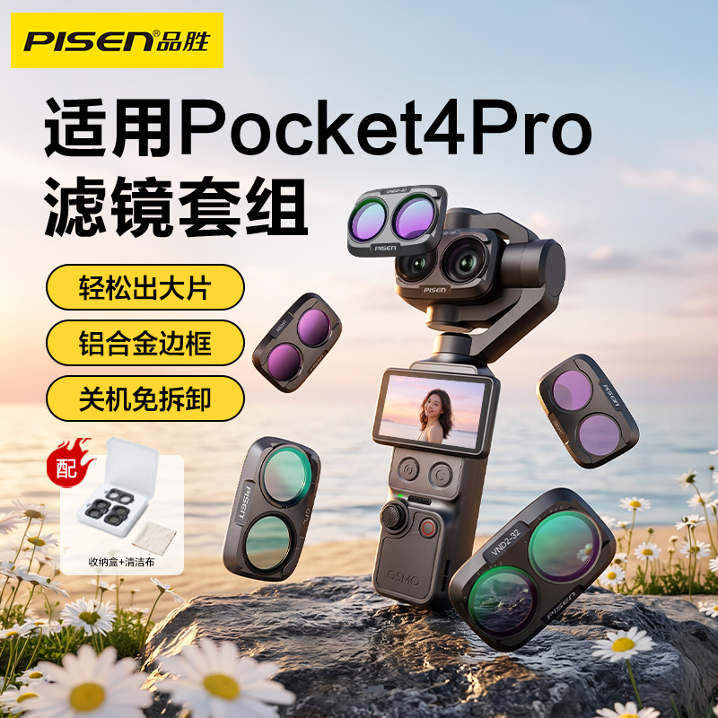 品胜滤镜大疆pocket4Pro滤镜套餐磁吸uv镜cpl偏振镜nd滤镜减光镜黑柔片柔光镜增广镜DJI灵眸运动相机配件