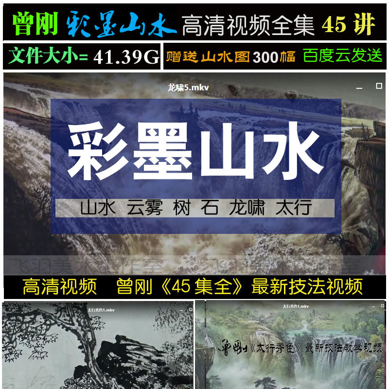 曾刚国画写意山水彩墨云水树木书画教程技法45讲百度网盘发送素材