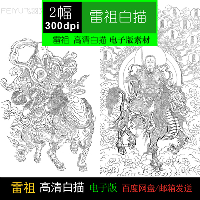 雷祖（白描）线描电子版神话国画人物高清图片临摹素材