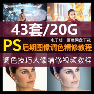 大合辑PS后期调色精修图像处理合成视频教程43套百度网盘发送素材