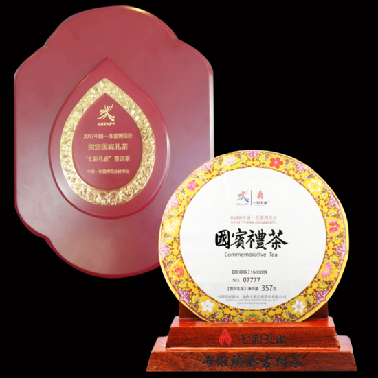 七彩孔雀头春古树普洱357克第14届中国东盟博览会2017年国宾礼茶