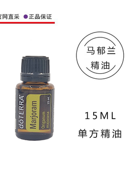 美国多特瑞官网马郁兰精油15ML植物单方镇定舒缓doterra精油香熏