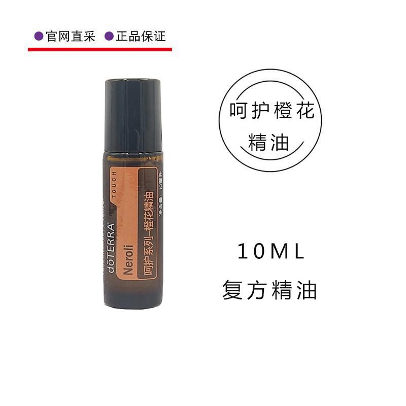 美国多特瑞官网呵护橙花精油10ML官网复方doterra精油按摩全身