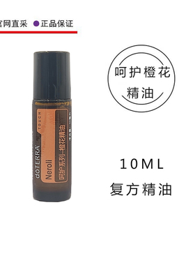 美国多特瑞官网呵护橙花精油10ML官网复方doterra精油按摩全身
