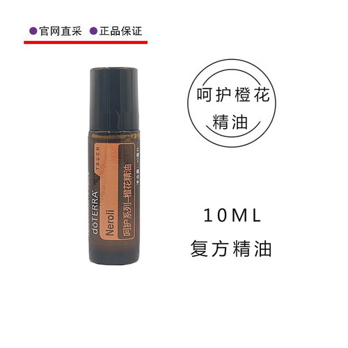 美国多特瑞官网呵护橙花精油10ML官网复方doterra精油按摩全身