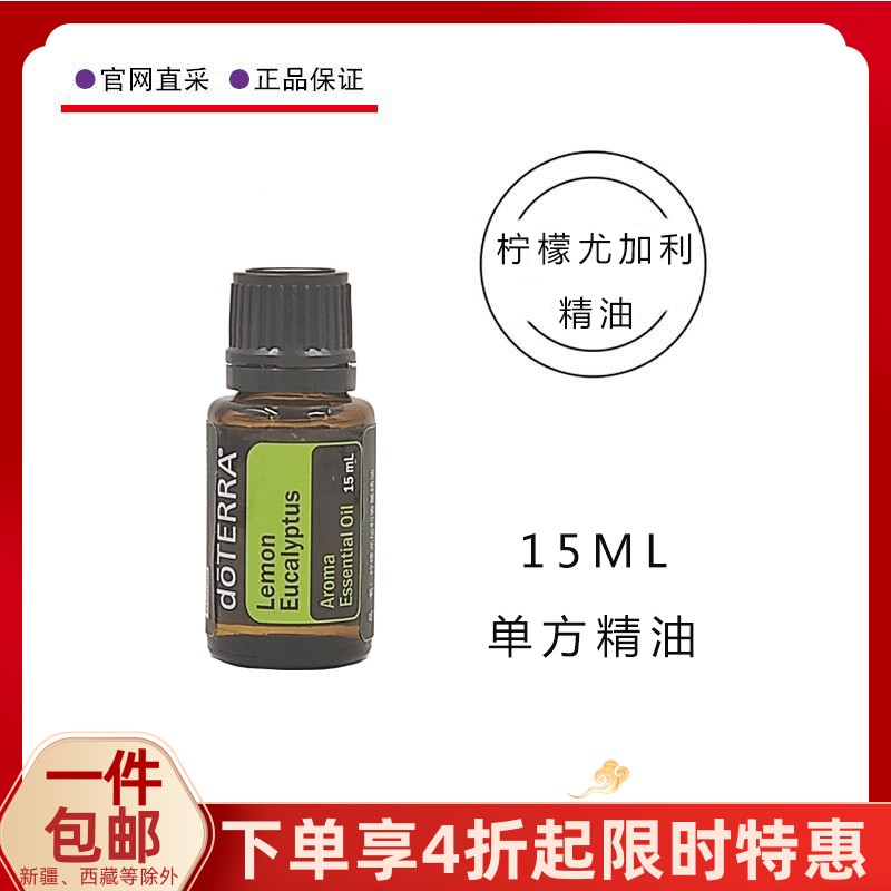 多特瑞柠檬尤加利精油15ml单方香薰精油振奋精神美国doTERRA官网 美容护肤/美体/精油 单方精油 原图主图