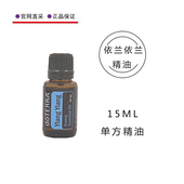 美国多特瑞依兰依兰精油15ML单方香熏按摩全身doTERRA官网正品