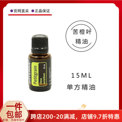 美国多特瑞官网苦橙叶精油官网植物单方doterra香熏按摩15ML