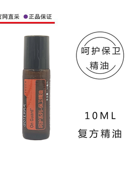 美国多特瑞呵护保卫精油10ML滚珠装doTERRA官网正品舒缓肌肤按摩