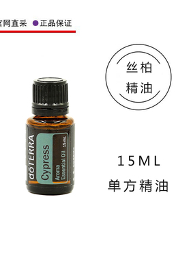 美国多特瑞官网丝柏精油15ML官网植物单方doterra香熏护肤按摩