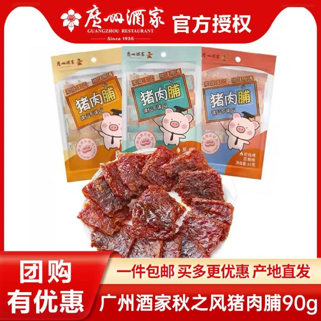 广州酒家秋之风猪肉脯90g*3袋原味果汁猪肉干广东特产休闲零食品,零食/坚果/特产,猪肉类,淘宝优惠券,粉丝福利购,淘宝优惠卷