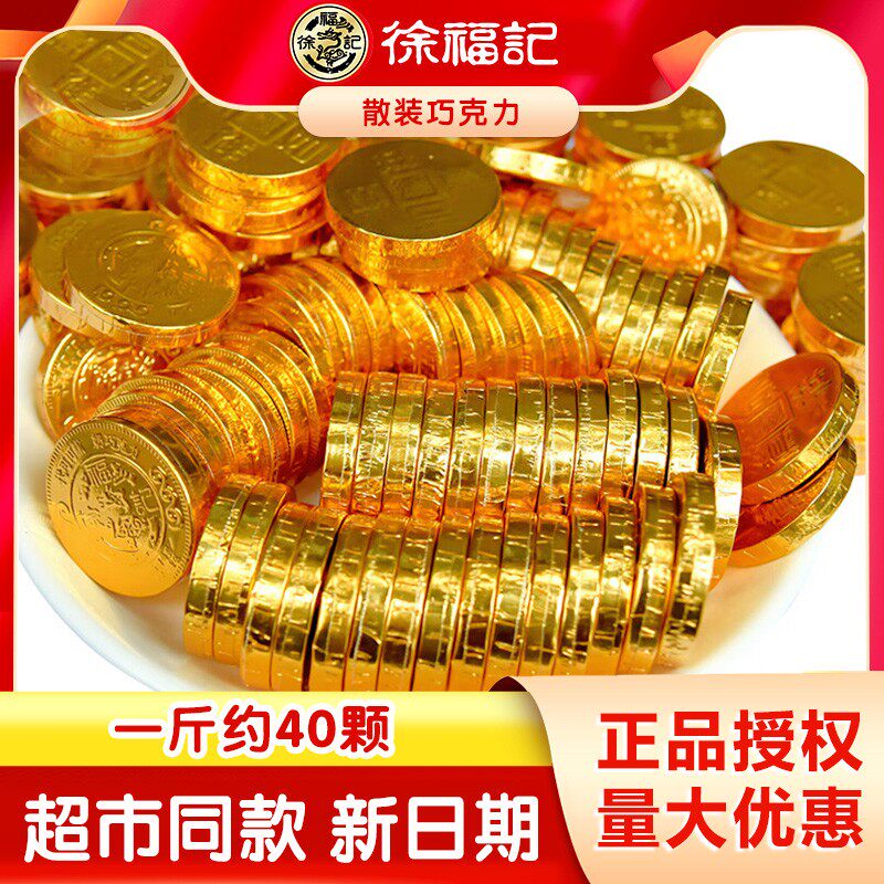徐福记金币巧克力500g散装奇欧比婚庆喜糖果年货零食（代可可脂）