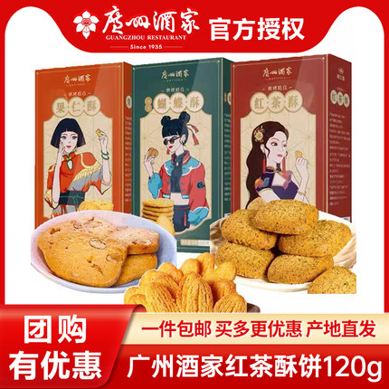 广州酒家利口福红茶酥120g广式传统糕点广东特产手信零食下午茶