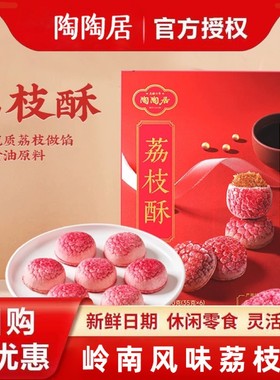 陶陶居荔枝酥广州特产广东伴手礼中式糕点广式休闲零食下午茶点心