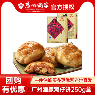 广州酒家利口福鸡仔饼250g 2盒装 广东特产手信零食小吃传统糕点心