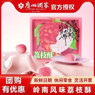 广州酒家荔枝酥120g休闲零食点心广东特产年货下午茶网红茶点糕点