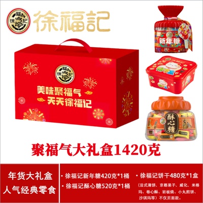 徐福记新年糖酥心糖饼干糕点礼盒组合装混合糖果零食年货大礼包