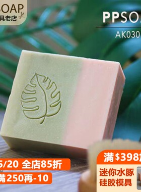 九月新品皂章 PPSOAP设计精致压克力手工皂章印章 AK030 芭蕉叶