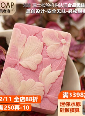 PPSOAP 原创设计模具 食品级硅胶模 手工皂模 烘焙模  LA063木槿
