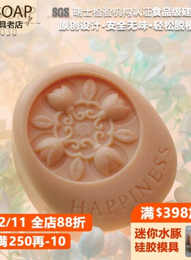 PPSOAP原创设计 食品级硅胶手工皂模 TH030 HAPPINESS