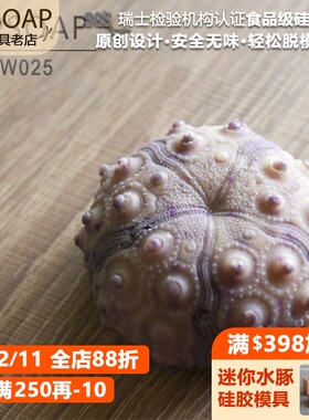 PPSOAP原创设计食品级硅胶模 手工皂模 烘焙模具 TW025 海胆