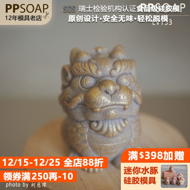 PPSOAP硅胶手工皂模具蜡烛石膏香薰模DIY材料新年福禄麒麟LV133