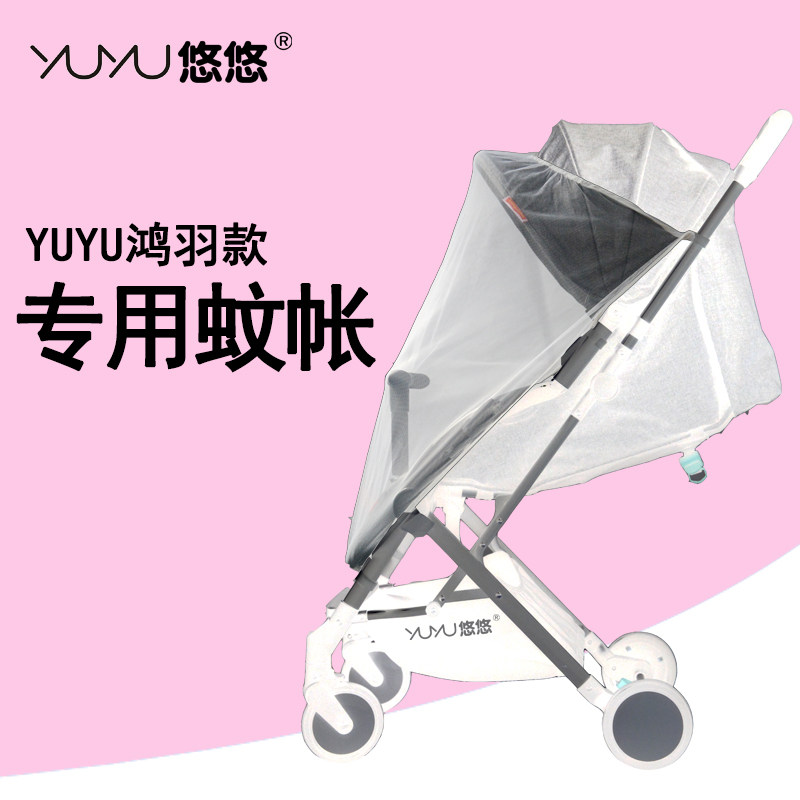 yuyu悠悠鸿羽婴儿推车配件蚊帐通用防蚊虫蚊帐透明蚊帐口袋伞车