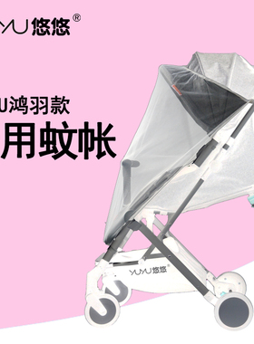 yuyu悠悠鸿羽婴儿推车配件蚊帐通用防蚊虫蚊帐透明蚊帐口袋伞车