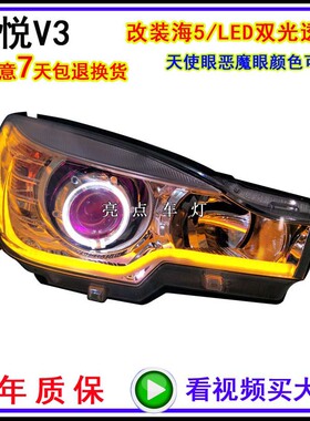适用菱悦V308-14款大灯总成改装LED透镜海5氙气灯天使眼日行灯