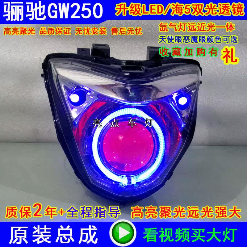 适用骊驰GW250大灯总成 改装海5氙气灯LED双光透镜 天使眼 恶魔眼