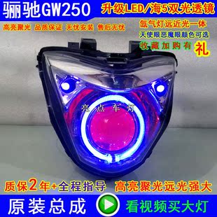 适用骊驰GW250大灯总成 改装海5氙气灯LED双光透镜 天使眼 恶魔眼
