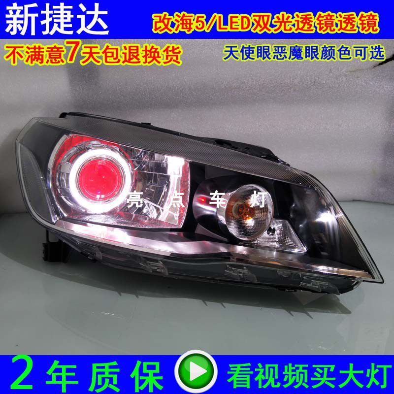 适用13-15款捷达王大灯总成改装LED氙气灯透镜天使眼日行灯恶魔眼