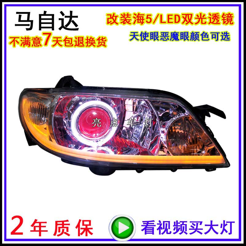 适用马自达323大灯总成升级改装LED氙气灯双光透镜天使眼日行灯