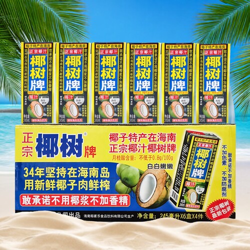 椰树椰汁245ml*24盒整箱正宗椰树牌海南特产鲜榨椰子汁饮料椰奶