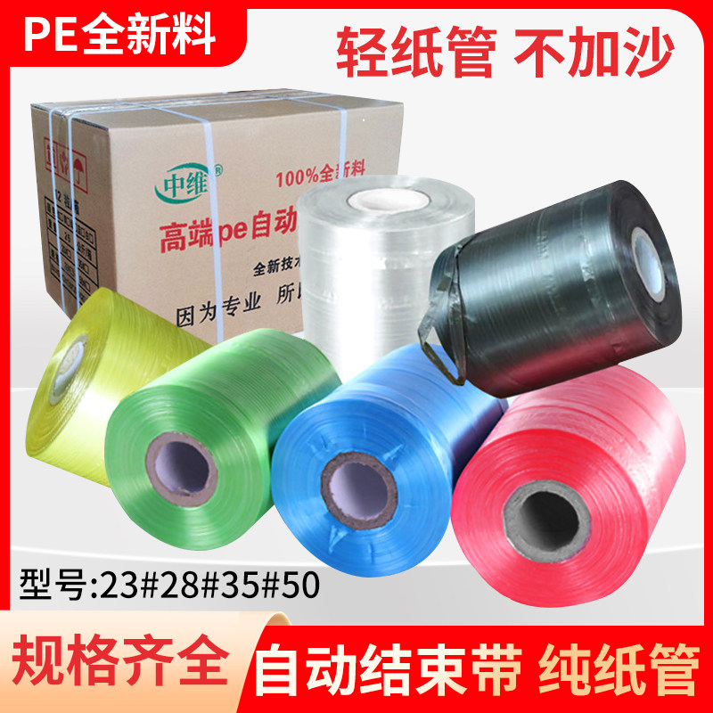 全新料pe自动结束带撕裂纸箱自动打包机用带捆绑扎口彩色打包绳