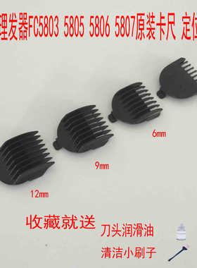 飞科FC5803 5805 5806 5807 理发器卡尺定位梳限位梳原装正品配件