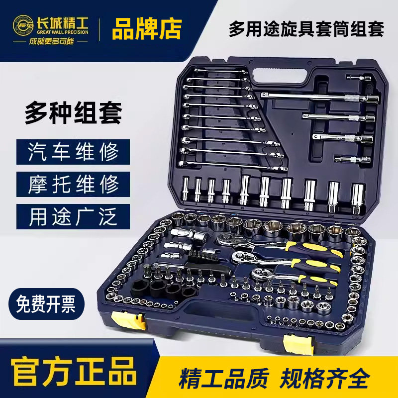 长城精工套筒组合棘轮扳手套装大飞小飞150件套汽车维修工具大全