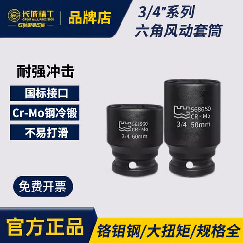 长城精工3/4风动套筒棘轮电动扳手风炮套头重型/18/19/24/50/55mm