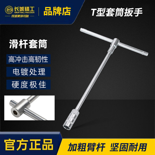 长城精工滑杆T型套筒合金扳手外六角汽修五金工具8/10/16/17/19mm