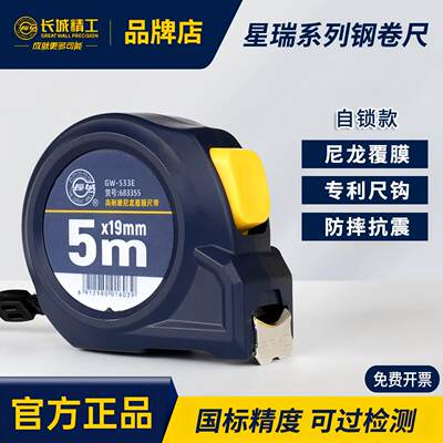 【新品】长城精工自锁钢卷尺5米高硬度加厚木工高耐磨钢尺3米圈尺