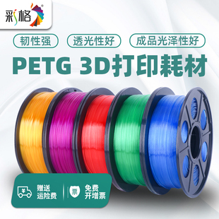 彩格3d打印机petg耗材200g半透明高强度拓竹高速1.75mm发光字遮光
