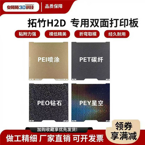 3d打印机拓竹H2D热床板PEI板双面喷涂冷打磁钢平台弹簧钢板磨砂