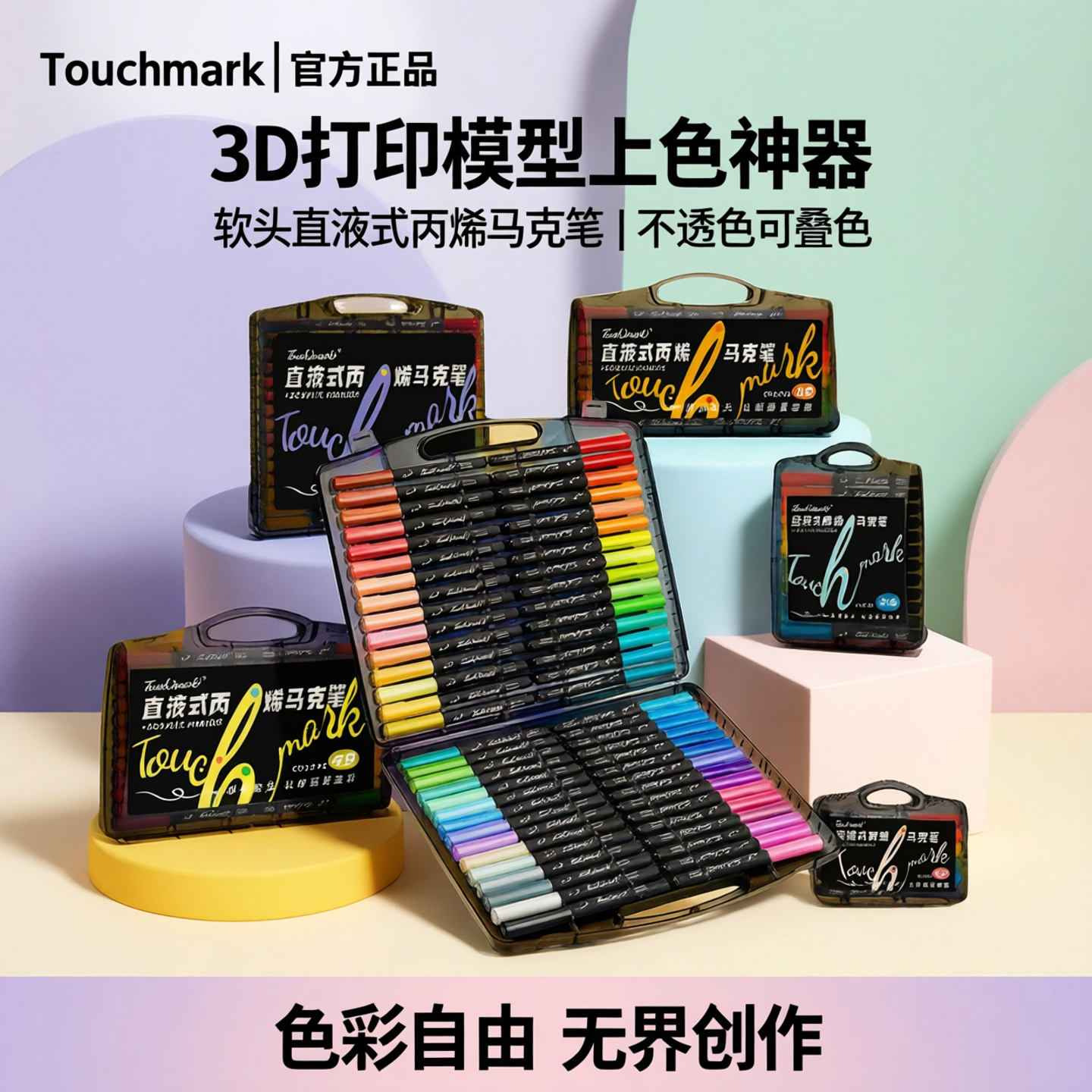 Touchmark软头直液式丙烯马克笔金属闪高光3D打印手办模型