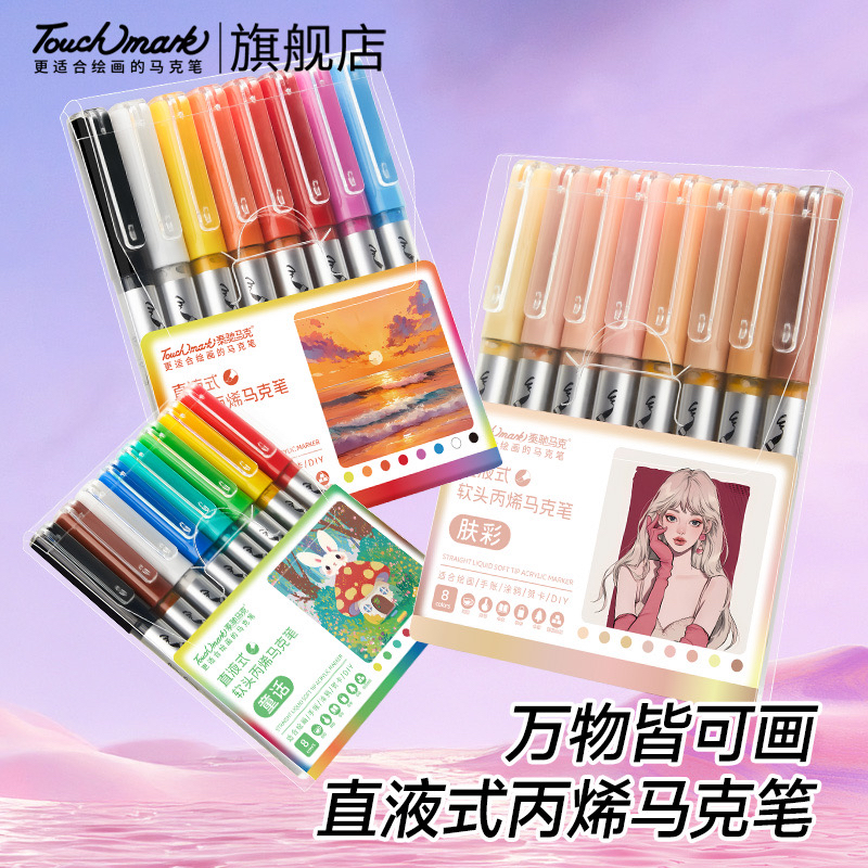 touchmark肤色直液式丙烯马克笔软头单支人物皮肤色手办模型上色