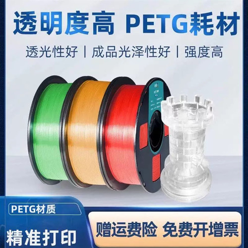 petg半透明高强度3d打印耗材